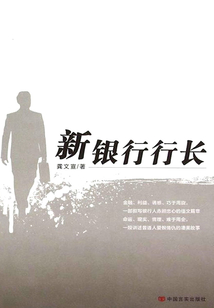 新银行行长