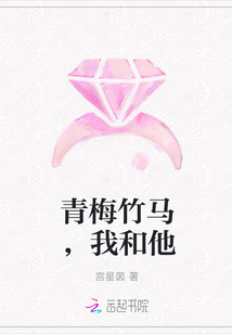 青梅竹馬，我和他