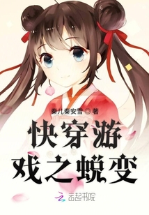 快穿游戲之蛻變