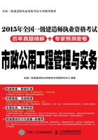 2015年全国一级建造师执业资格考试历年真题精解+专家预测密卷：市政公用工程管理与实务