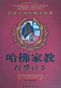 哈佛家教精華讀本：啟迪父母的教子智慧