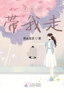 手給你帶我走