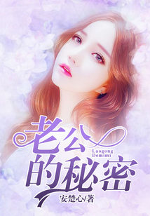 老公的秘密