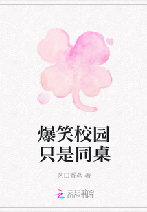 爆笑校園只是同桌