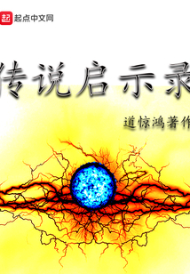 传说启示录
