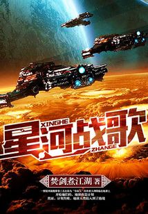 星河戰歌