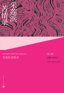 采蓮浜苦情錄