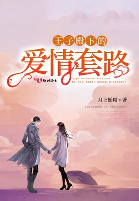王子殿下的爱情套路在线阅读