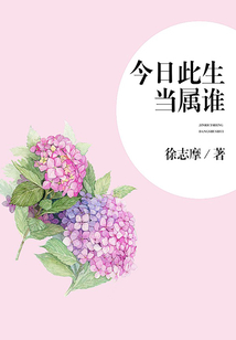 今日此生當屬誰