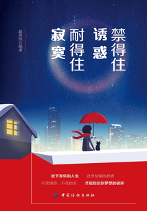 禁得住誘惑，耐得住寂寞