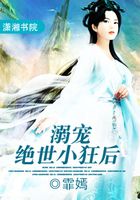溺宠绝世小狂后在线阅读