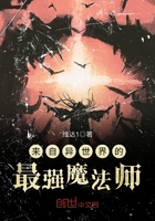 來自異世界的最強(qiáng)魔法師在線閱讀