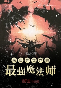來自異世界的最強魔法師
