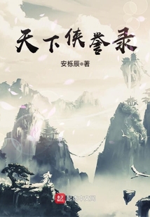 天下俠譽錄