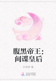 腹黑帝王：間諜皇后
