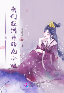 看！我們狂拽帥的九小姐