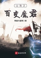 山海之百變魔君在線閱讀