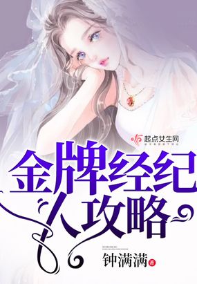 金牌经纪人攻略在线阅读