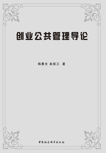 创业公共管理导论