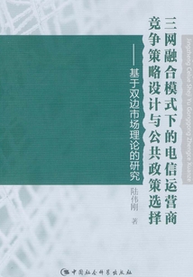 三网融合模式下的电信运营商竞争策略设计与公共政策选择