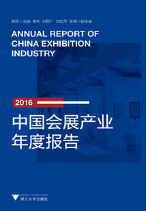 2016中国会展产业年度报告