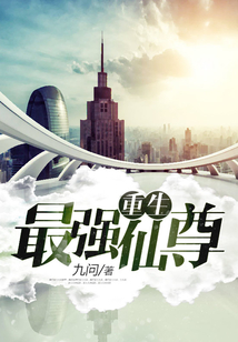 重生最強仙尊