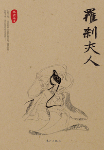 罗刹夫人