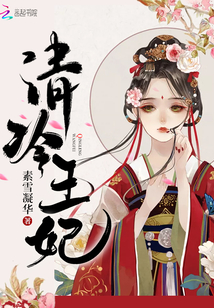 清冷王妃