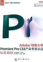 Adobe创意大学Premiere Pro CS5 产品专家认证标准教材在线阅读