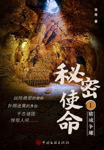 秘密使命1：賭城爭雄