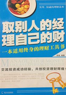 取別人的經·理自己的財