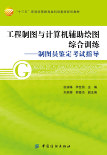 工程制圖與計算機輔助繪圖綜合訓練：制圖員鑒定考試指導