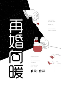 再婚向暖