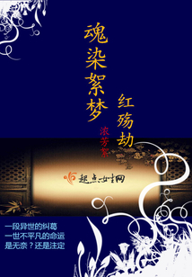 魂染絮夢——紅殤劫