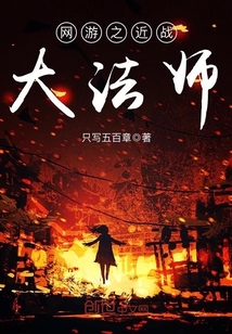 網游之近戰大法師