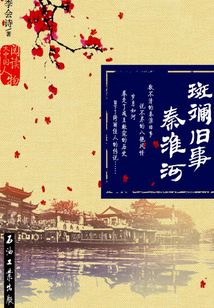 斑斕舊事秦淮河