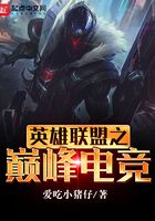 英雄聯盟之巔峰電競在線閱讀