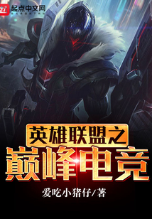 英雄聯盟之巔峰電競