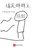 諸天群群主在線閱讀