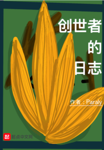 創世者的日志