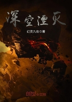 深空湮滅在線閱讀