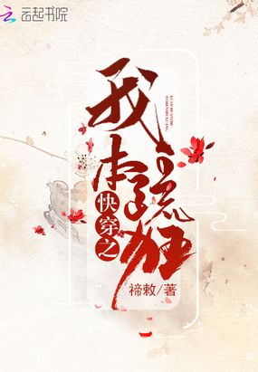 快穿之我本疏狂在线阅读
