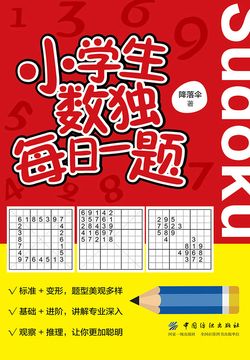 小学生数独每日一题 封面