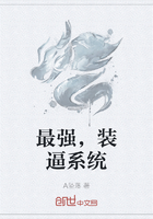 最強，裝逼系統在線閱讀