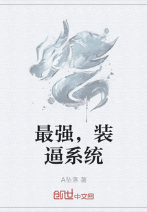 最強，裝逼系統