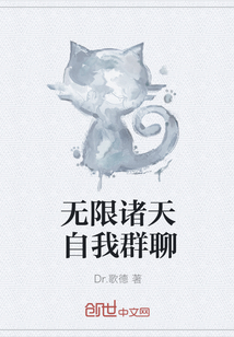 無限諸天自我群聊