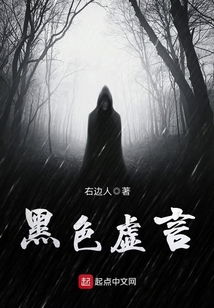 黑色虚言（汪隼、傅机）在线阅读