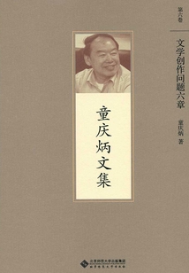 文學(xué)創(chuàng)作問題六章