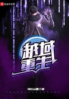 越域重生在線閱讀