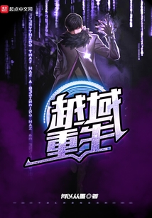 越域重生